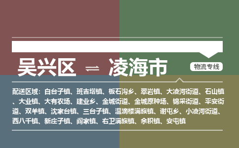 吴兴区到凌海市物流专线-湖州吴兴区区到凌海市物流公司-吴兴区到凌海市货运专线