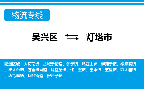 吴兴区到灯塔市物流专线-湖州吴兴区区到灯塔市物流公司-吴兴区到灯塔市货运专线