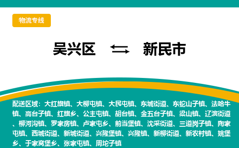 吴兴区到新民市物流专线-湖州吴兴区区到新民市物流公司-吴兴区到新民市货运专线