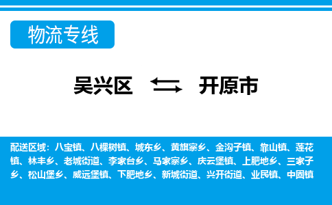 吴兴区到开原市物流专线-湖州吴兴区区到开原市物流公司-吴兴区到开原市货运专线