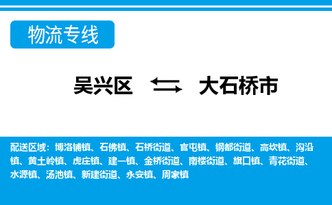 吴兴区到大石桥市物流专线-湖州吴兴区区到大石桥市物流公司-吴兴区到大石桥市货运专线