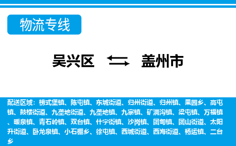 吴兴区到盖州市物流专线-湖州吴兴区区到盖州市物流公司-吴兴区到盖州市货运专线