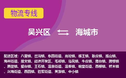 吴兴区到海城市物流专线-湖州吴兴区区到海城市物流公司-吴兴区到海城市货运专线