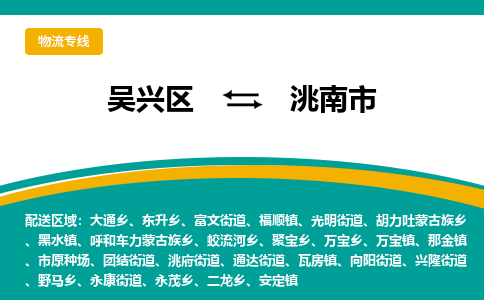 吴兴区到洮南市物流专线-湖州吴兴区区到洮南市物流公司-吴兴区到洮南市货运专线