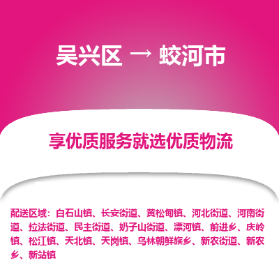 吴兴区到蛟河市物流专线-湖州吴兴区区到蛟河市物流公司-吴兴区到蛟河市货运专线