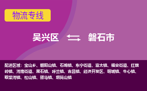 吴兴区到磐石市物流专线-湖州吴兴区区到磐石市物流公司-吴兴区到磐石市货运专线