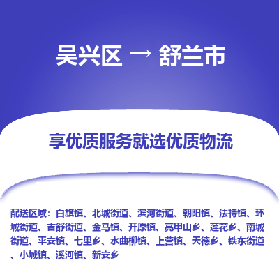 吴兴区到舒兰市物流专线-湖州吴兴区区到舒兰市物流公司-吴兴区到舒兰市货运专线