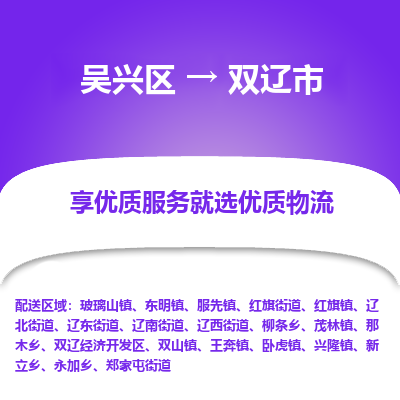 吴兴区到双辽市物流专线-湖州吴兴区区到双辽市物流公司-吴兴区到双辽市货运专线