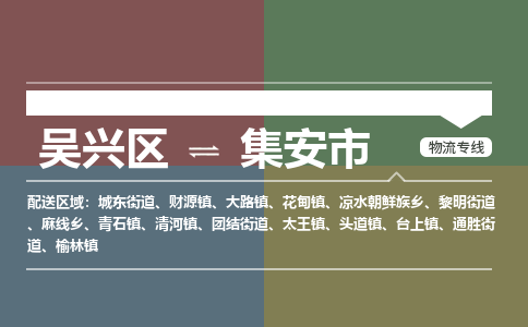 吴兴区到集安市物流专线-湖州吴兴区区到集安市物流公司-吴兴区到集安市货运专线