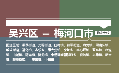 吴兴区到梅河口市物流专线-湖州吴兴区区到梅河口市物流公司-吴兴区到梅河口市货运专线