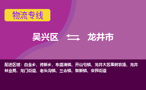 吴兴区到龙井市物流专线-湖州吴兴区区到龙井市物流公司-吴兴区到龙井市货运专线