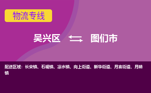 吴兴区到图们市物流专线-湖州吴兴区区到图们市物流公司-吴兴区到图们市货运专线