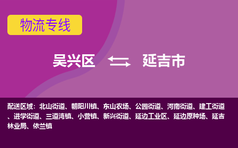 吴兴区到延吉市物流专线-湖州吴兴区区到延吉市物流公司-吴兴区到延吉市货运专线