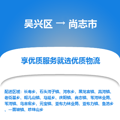 吴兴区到尚志市物流专线-湖州吴兴区区到尚志市物流公司-吴兴区到尚志市货运专线