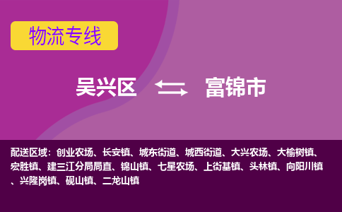 吴兴区到富锦市物流专线-湖州吴兴区区到富锦市物流公司-吴兴区到富锦市货运专线