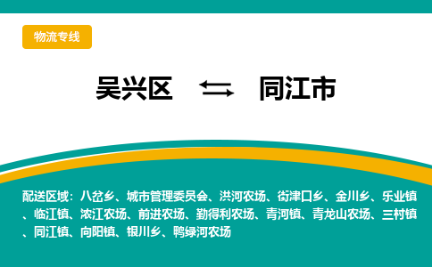 吴兴区到同江市物流专线-湖州吴兴区区到同江市物流公司-吴兴区到同江市货运专线