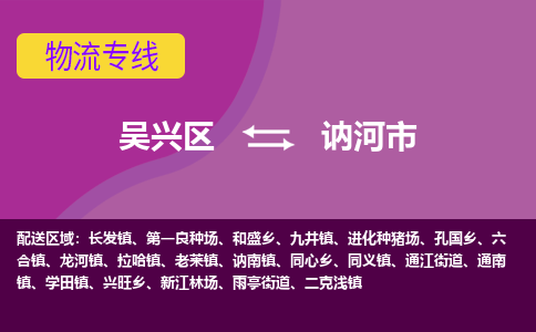 吴兴区到讷河市物流专线-湖州吴兴区区到讷河市物流公司-吴兴区到讷河市货运专线