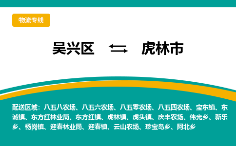 吴兴区到虎林市物流专线-湖州吴兴区区到虎林市物流公司-吴兴区到虎林市货运专线