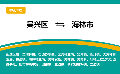 吴兴区到海林市物流专线-湖州吴兴区区到海林市物流公司-吴兴区到海林市货运专线