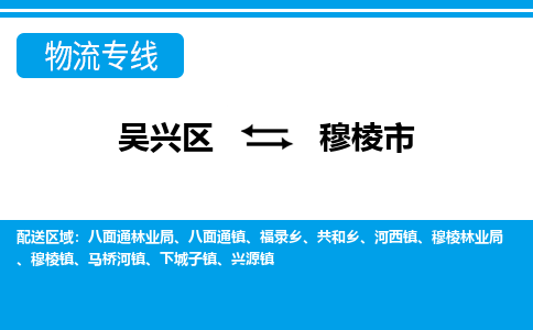 吴兴区到穆棱市物流专线-湖州吴兴区区到穆棱市物流公司-吴兴区到穆棱市货运专线