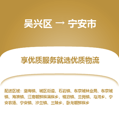 吴兴区到宁安市物流专线-湖州吴兴区区到宁安市物流公司-吴兴区到宁安市货运专线