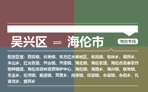 吴兴区到海伦市物流专线-湖州吴兴区区到海伦市物流公司-吴兴区到海伦市货运专线