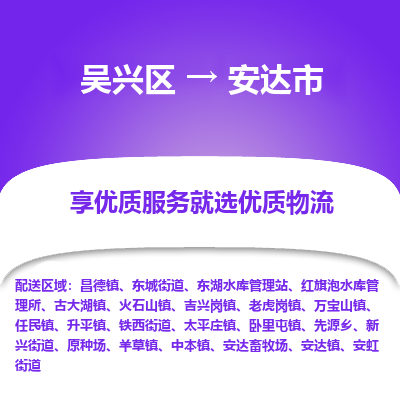 吴兴区到安达市物流专线-湖州吴兴区区到安达市物流公司-吴兴区到安达市货运专线