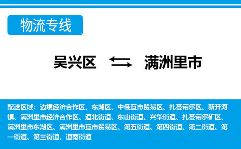 吴兴区到满洲里市物流专线-湖州吴兴区区到满洲里市物流公司-吴兴区到满洲里市货运专线