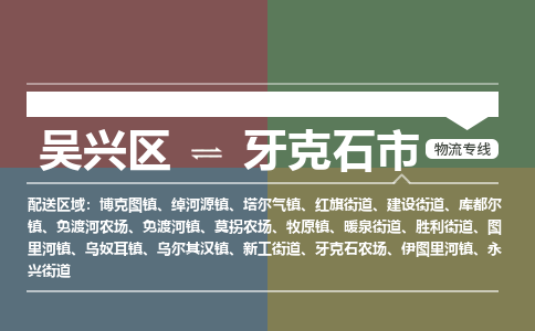 吴兴区到牙克石市物流专线-湖州吴兴区区到牙克石市物流公司-吴兴区到牙克石市货运专线