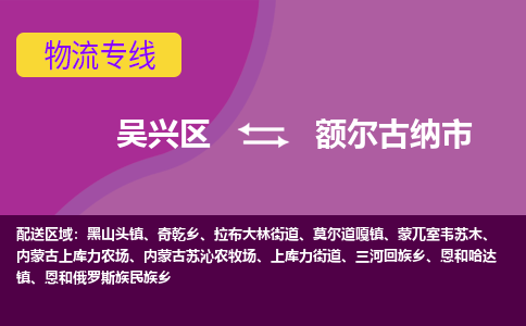 吴兴区到额尔古纳市物流专线-湖州吴兴区区到额尔古纳市物流公司-吴兴区到额尔古纳市货运专线