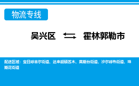 吴兴区到霍林郭勒市物流专线-湖州吴兴区区到霍林郭勒市物流公司-吴兴区到霍林郭勒市货运专线