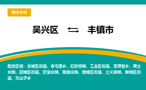 吴兴区到丰镇市物流专线-湖州吴兴区区到丰镇市物流公司-吴兴区到丰镇市货运专线