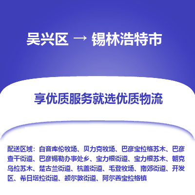 吴兴区到锡林浩特市物流专线-湖州吴兴区区到锡林浩特市物流公司-吴兴区到锡林浩特市货运专线