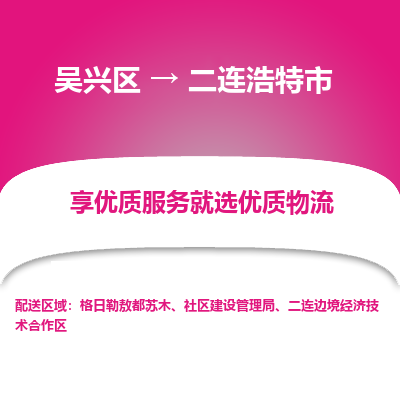 吴兴区到二连浩特市物流专线-湖州吴兴区区到二连浩特市物流公司-吴兴区到二连浩特市货运专线