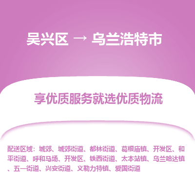 吴兴区到乌兰浩特市物流专线-湖州吴兴区区到乌兰浩特市物流公司-吴兴区到乌兰浩特市货运专线