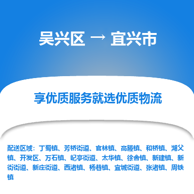 吴兴区到宜兴市物流专线-湖州吴兴区区到宜兴市物流公司-吴兴区到宜兴市货运专线