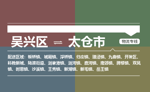 吴兴区到太仓市物流专线-湖州吴兴区区到太仓市物流公司-吴兴区到太仓市货运专线