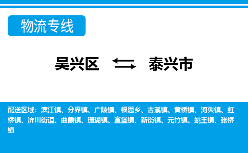 吴兴区到泰兴市物流专线-湖州吴兴区区到泰兴市物流公司-吴兴区到泰兴市货运专线