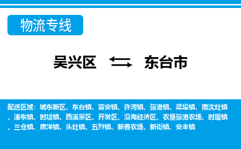 吴兴区到东台市物流专线-湖州吴兴区区到东台市物流公司-吴兴区到东台市货运专线