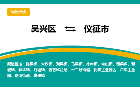 吴兴区到仪征市物流专线-湖州吴兴区区到仪征市物流公司-吴兴区到仪征市货运专线