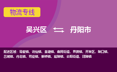 吴兴区到丹阳市物流专线-湖州吴兴区区到丹阳市物流公司-吴兴区到丹阳市货运专线