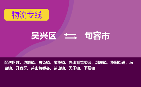 吴兴区到句容市物流专线-湖州吴兴区区到句容市物流公司-吴兴区到句容市货运专线