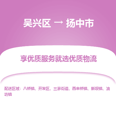 吴兴区到扬中市物流专线-湖州吴兴区区到扬中市物流公司-吴兴区到扬中市货运专线