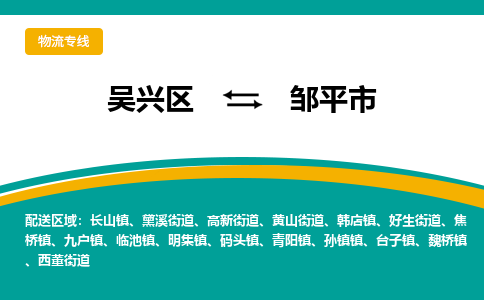 吴兴区到邹平市物流专线-湖州吴兴区区到邹平市物流公司-吴兴区到邹平市货运专线