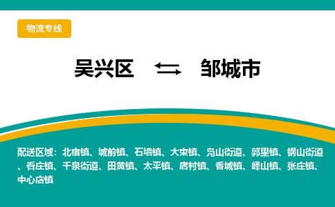 吴兴区到邹城市物流专线-湖州吴兴区区到邹城市物流公司-吴兴区到邹城市货运专线