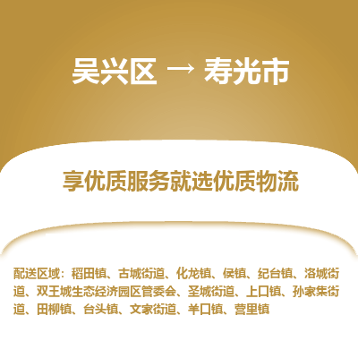 吴兴区到寿光市物流专线-湖州吴兴区区到寿光市物流公司-吴兴区到寿光市货运专线 吴兴区到寿光市物流专线-湖州吴兴区区到寿光市物流公司-吴兴区到寿光市货运专线