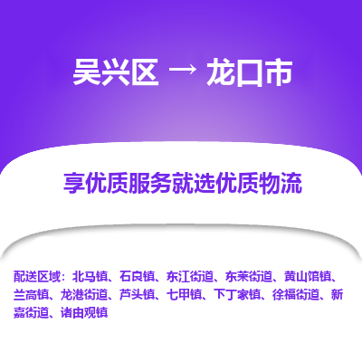 吴兴区到龙口市物流专线-湖州吴兴区区到龙口市物流公司-吴兴区到龙口市货运专线