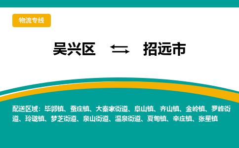 吴兴区到招远市物流专线-湖州吴兴区区到招远市物流公司-吴兴区到招远市货运专线