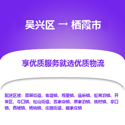 吴兴区到栖霞市物流专线-湖州吴兴区区到栖霞市物流公司-吴兴区到栖霞市货运专线