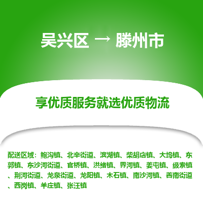 吴兴区到滕州市物流专线-湖州吴兴区区到滕州市物流公司-吴兴区到滕州市货运专线